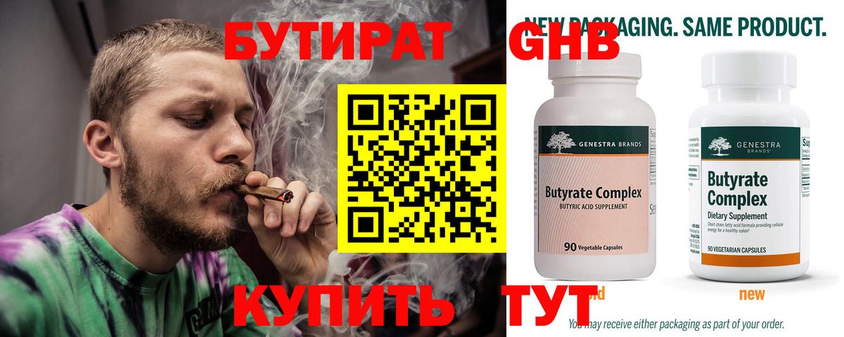 БУТИРАТ 99% Орск